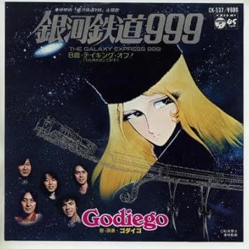 Amazon 銀河鉄道999 Epレコード 7inch ゴダイゴ アニメ 音楽