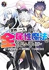 世界に一人、全属性魔法の使い手 第7巻