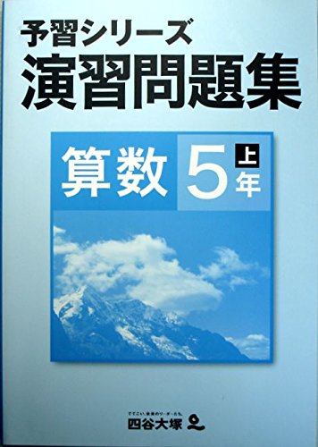 四谷大塚 予習シリーズ 演習問題集 算数 5年 上 四谷大塚出版 編集本部 本 通販 Amazon