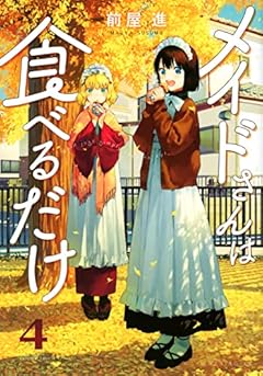 メイドさんは食べるだけの最新刊