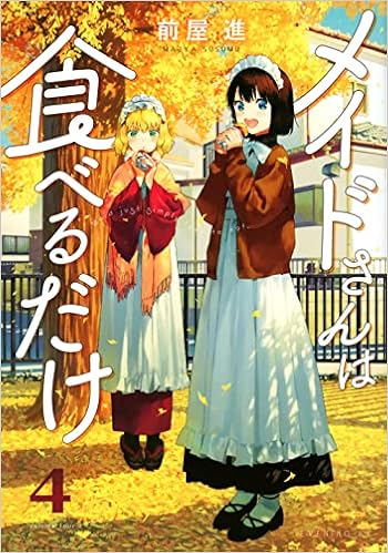 メイドさんは食べるだけ 4 イブニングkc 前屋 進 本 通販 Amazon メイドさんは食べるだけ 4 イブニングkc 前屋 進 本 通販 Amazon