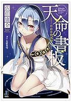 天命の書板(ディンギル・レコード) 不死の契約者