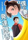 僕の妻は発達障害 第3巻