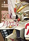 機動戦士ガンダムF91プリクエル 第3巻