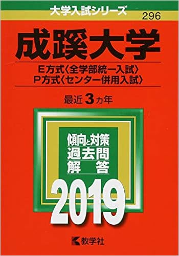 成蹊大学 E方式 全学部統一入試 P方式 センター併用入試 19年版大学入試シリーズ 教学社編集部 本 通販 Amazon