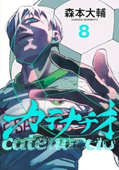 カテナチオの最新刊