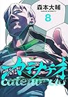 カテナチオ 第8巻