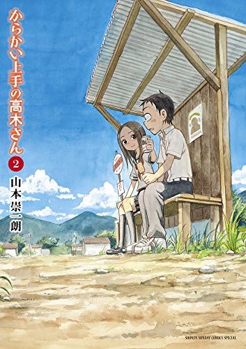 Amazon.com: からかい上手の高木さん 1 (ゲッサン少年サンデー