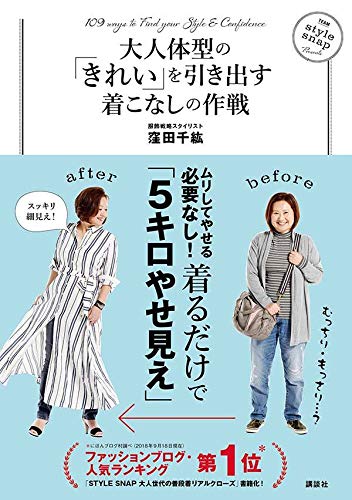 大人体型の きれい を引き出す着こなしの作戦 講談社の実用book 窪田 千紘 本 通販 Amazon