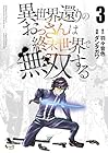 異世界還りのおっさんは終末世界で無双する 第3巻