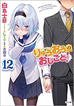 りゅうおうのおしごと! 12 (GA文庫) (日本語) 文庫 – 2020/2/14