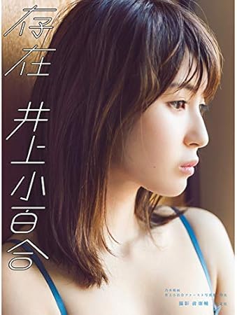 Amazon 即決 乃木坂46 井上小百合ファースト写真集 存在 セブンネット限定表紙ver セブンネット限定特典 生写真1枚付き 新品 アイドル 芸能人グッズ 通販
