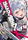 はたらく魔王さま! 第18巻