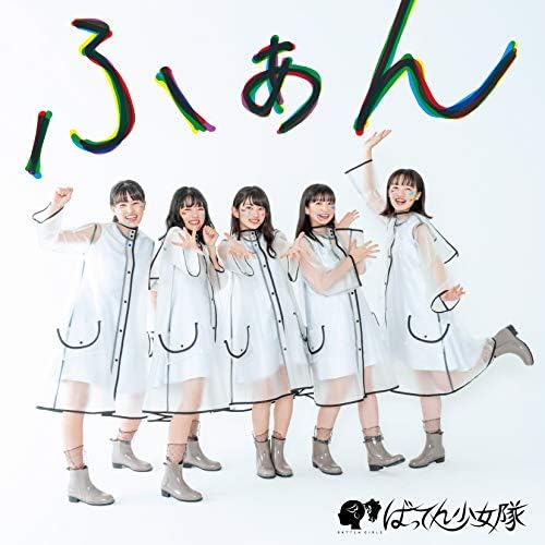 Amazon ふぁん ばってん少女隊 ミュージック 音楽