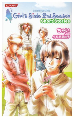 コナミノベルス ときめきメモリアルgirl S Side 2nd Season Short Stories Konami Novels 24 ちゃい 小松原 里枝子 本 通販 Amazon