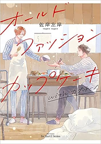 オールドファッションカップケーキ With カプチーノ H C Comics Ihr Hertzシリーズ 佐岸 左岸 本 通販 Amazon