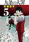 九条の大罪 第5巻