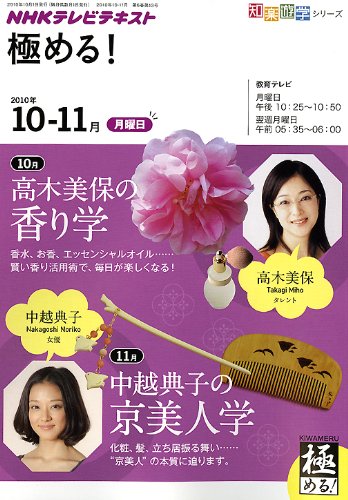 極める 10年10 11月 高木美保の香り学 中越典子の京美人学 知楽遊学シリーズ 高木 美保 中越 典子 井上 章一 堀切 朋美 平松 隆円 松尾 久枝 本 通販 Amazon