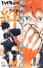 ハイキュー!! キャラクターリミックス 絆 日向と影山(上)