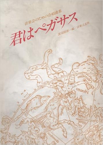 君はペガサス 音楽会のための合唱曲集 渡辺陸雄 本 通販 Amazon