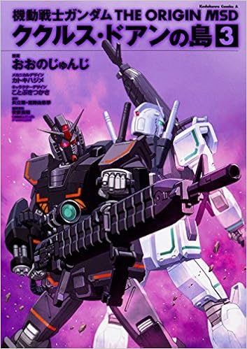 機動戦士ガンダム The Origin Msd ククルス ドアンの島 3 角川コミックス エース Amazon Com Books 機動戦士ガンダム The Origin Msd ククルス ドアンの島 3 角川コミックス エース Amazon Com Books