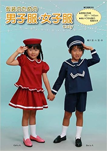 仮装のための男子服 女子服 Coly 本 通販 Amazon 仮装のための男子服 女子服 Coly 本 通販 Amazon