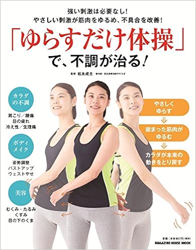 「ゆらすだけ体操」で、不調が治る！[Yurasu Dake Taiso de Fucho ga Naoru！]
