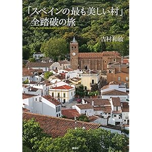 「スペインの最も美しい村」全踏破の旅 「最も美しい村」全踏破の旅 [Kindle版]