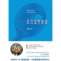乒乓球有意思 (Chinese Edition) book cover