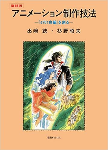 アニメーション制作技法 4701白鯨 を創る 復刻版 出﨑 統 杉野 昭夫 本 通販 Amazon