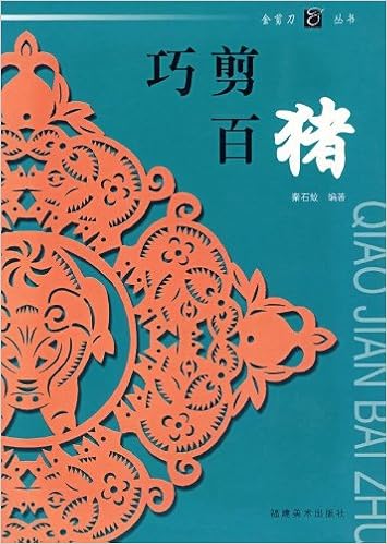 猪 巧剪百猪 干支 金剪刀叢書 中国語版切り絵 秦石蛟 本 通販 Amazon