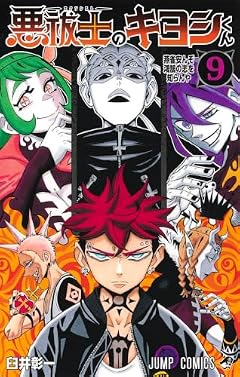 悪祓士のキヨシくんの最新刊
