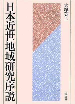 日本近世地域研究序説 大塚 英二 本 通販 Amazon