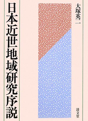 日本近世地域研究序説 大塚 英二 本 通販 Amazon