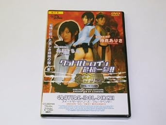 Amazon Zen グラドル危機一髪 スイートマーセナリーズ ブルーラベンダー Dvd 映画