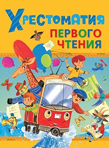 Росмэн хрестоматия первого чтения арт.28216 (9785353076988)