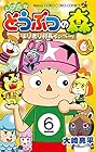 とびだせ どうぶつの森 はりきり村長イッペー! 第6巻