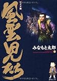「ワイド版 風雲児たち(10)/みなもと太郎(月刊少年ワールド/コミックトム)」