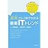 【図解】コレ1枚でわかる最新ITトレンド