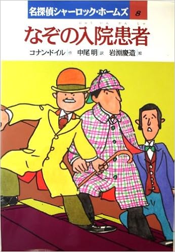なぞの入院患者 名探偵シャーロック ホームズ Sf 推理その他 Avenida7 Com なぞの入院患者 名探偵シャーロック ホームズ Sf 推理その他 Avenida7 Com