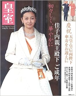 皇室 Our Imperial Family 第65号 平成27年冬号 扶桑社ムック 皇室our Imperial Famil 本 通販 Amazon