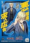 悪の組織の求人広告 第3巻