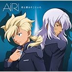 君と僕はそこにいた/AiRI