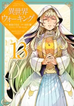 異世界ウォーキングの最新刊
