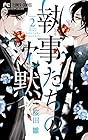 執事たちの沈黙 第2巻