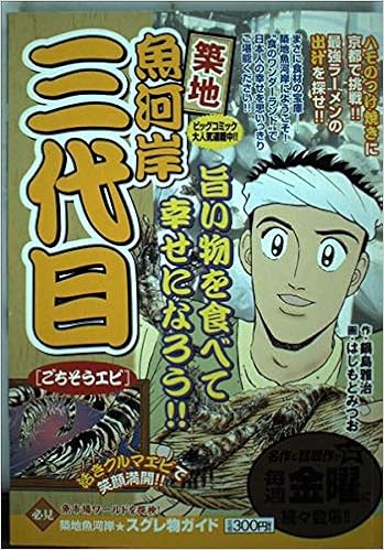 築地魚河岸三代目 ごちそうエビ My First Big 鍋島 雅治 はしもと みつお 本 通販 Amazon