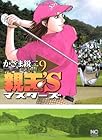 親玉’S-マスターズ- 第9巻