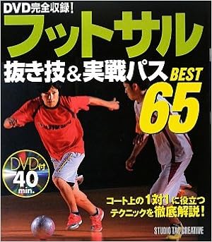 フットサル 抜き技 実戦パス Best65 Dvd付 本 通販 Amazon