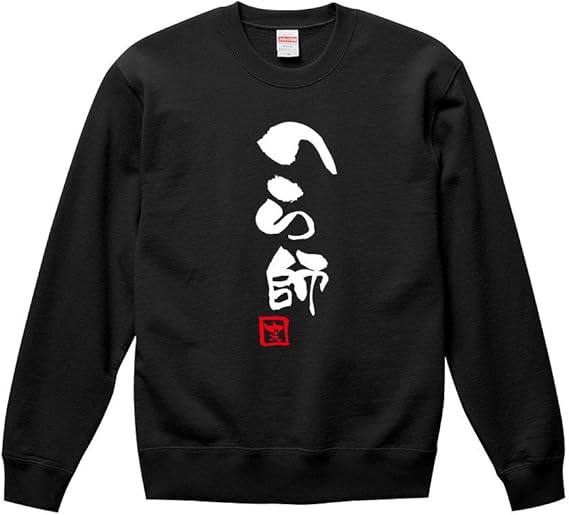 Amazon へら師 スウェット トレーナー パーカー おもしろ ひらがな カタカナ 漢字 筆文字 ギャグ パロディ 名言 ヘレブナ 釣り ギフト プレゼント トレーナー パーカー 通販 Amazon へら師 スウェット トレーナー パーカー おもしろ ひらがな カタカナ 漢字 筆文字 ギャグ パロディ 名言 ヘレブナ 釣り ギフト プレゼント トレーナー パーカー 通販