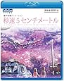 秒速5センチメートル [Blu-ray]